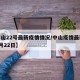 【中山22号最新疫情情况/中山疫情最新消息7月22日】