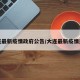 大连最新疫情政府公告/大连最新疫情通知