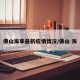 佛山海事最新疫情情况/佛山 海