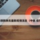 中俄新肺炎最新疫情消息（中俄 疫情）