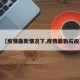 【疫情最新情况下,疫情最新阶段】