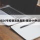 潍坊26号疫情消息最新:潍坊44例详情