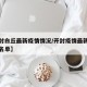 【开封白丘最新疫情情况/开封疫情最新确诊详细名单】
