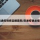 【南通疫情感染图最新/南通疫情通报最新】