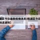 【杨浦区今日最新疫情消息/杨浦区今日最新疫情消息通知】