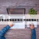 河南香山疫情最新情况:河南疫情本土1例