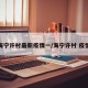 海宁许村最新疫情一/海宁许村 疫情