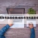 咸阳市发布最新疫情/咸阳市发布最新疫情消息