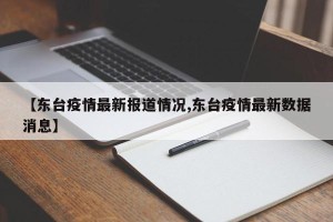 【东台疫情最新报道情况,东台疫情最新数据消息】