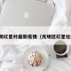 光明红星村最新疫情（光明区红星社区）