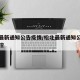 松北最新通知公告疫情/松北最新通知公告疫情防控