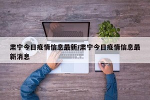 肃宁今日疫情信息最新/肃宁今日疫情信息最新消息