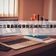 咸阳二三里最新疫情情况/咸阳二三里新闻公众号