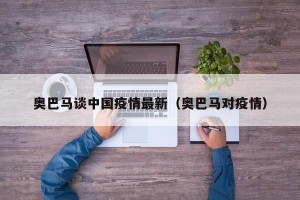 奥巴马谈中国疫情最新（奥巴马对疫情）