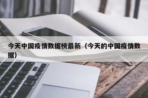今天中国疫情数据榜最新（今天的中国疫情数据）