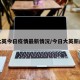 大英今日疫情最新情况/今日大英新闻