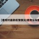 【唐陵村最新疫情情况/唐陵分布图】