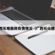 广西石塘最新疫情情况（广西石山图片）
