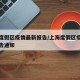 上海度假区疫情最新报告/上海度假区疫情最新报告通知