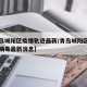 【青岛城阳区疫情轨迹最新/青岛城阳区新型冠状病毒最新消息】