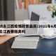 深圳去江西疫情政策最新/2021年6月深圳去江西要隔离吗