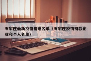石家庄最新疫情捐赠名单（石家庄疫情捐款企业和个人名单）
