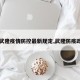 【武隆疫情防控最新规定,武隆防疫政策】