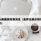 金砖五国最新疫情消息（金砖五国分别是哪五个国家）