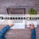 【广东28日最新疫情消息/广东28日新增】