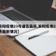 【安阳疫情23号通告最新,安阳疫情23号通告最新情况】