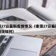 香港27日最新疫情情况（香港27日最新疫情情况如何）