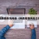陕西疫情最新凤翔县（陕西疫情风险立即查询）