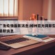 郴州广发疫情最新消息/郴州官方网新型冠状病毒最新消息