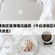 今日津南区疫情情况最新（今日津南区疫情情况最新消息）