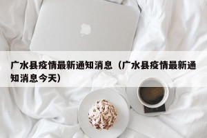 广水县疫情最新通知消息（广水县疫情最新通知消息今天）