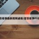 【望京疫情最新视频通报/望京疫情行动轨迹】