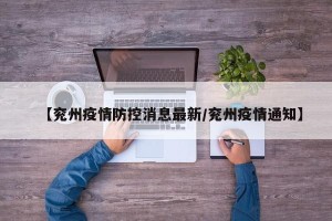 【兖州疫情防控消息最新/兖州疫情通知】