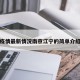 疫情最新情况南京江宁的简单介绍
