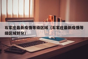 石家庄最新疫情等级区域（石家庄最新疫情等级区域划分）