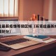 石家庄最新疫情等级区域（石家庄最新疫情等级区域划分）