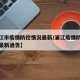 【浦江市疫情防控情况最新/浦江疫情防控指挥部最新通告】
