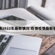 疫情2022年最新情况:疫情疫情最新情况