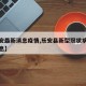 【乐安最新消息疫情,乐安县新型冠状病毒最新消息】
