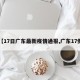 【17日广东最新疫情通报,广东17例】