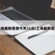 上海最新疫情今天31日/上诲最新疫情