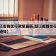 【怒江疫情出行政策最新,怒江疫情出行政策最新通知】