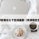 天津疫情分几个区域最新（天津疫区范围）