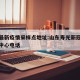 寿光最新疫情采样点地址:山东寿光新冠肺炎指挥中心电话