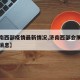 【济南西部疫情最新情况,济南西部会展中心最新消息】