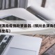 铜川到渭南疫情政策最新（铜川去渭南在哪个客运站坐车）